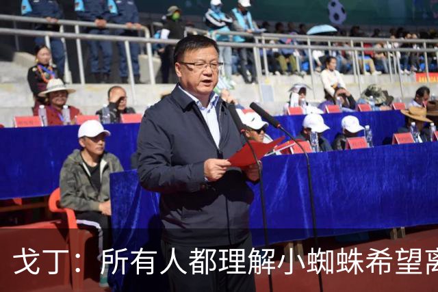 戈丁：所有人都理解小蜘蛛希望离队的想法，但他的处理方式做错了