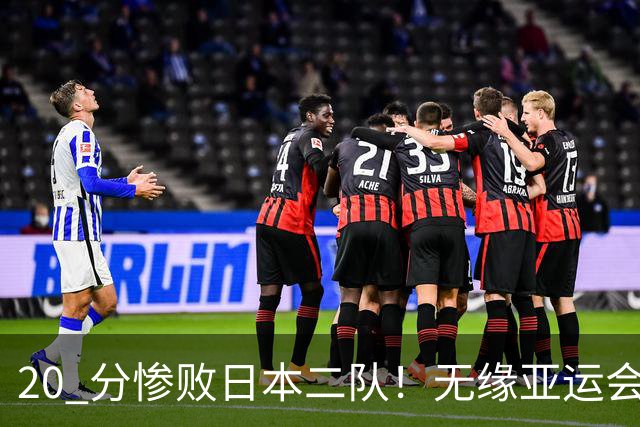20 分惨败日本二队！无缘亚运会决赛，中国男篮正在被全面甩开